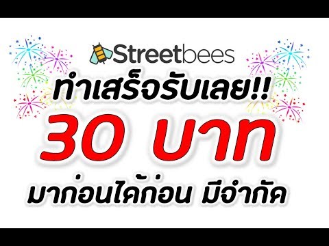 แบบสอบถามมาแล้ว Streetbees 30 บาท ทำเสร็จแล้วรอรับเงินได้เลย ((รีบหน่อยย มีจำกัด)) 12/11/61