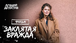 Заклятая Вражда | Детектив 2023 | Фильм Про Месть | Криминальное Кино