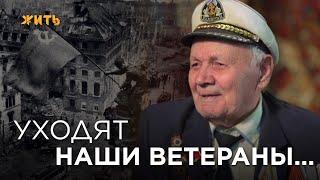 Ветеран Читает Свое Стихотворение | Уходят Наши Ветераны… | Петр Саган | Жить