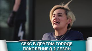 Секс В Другом Городе: Поколение Q 2 Сезон (The L Word: Generation Q) 2021 - Обзор На Сериал