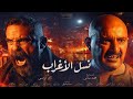 فيلم نسل الأغراب - أحمد السقا و أمير كرارة - Nasl Elaghrab Film - Ahmed Elsaska & Amir Karara