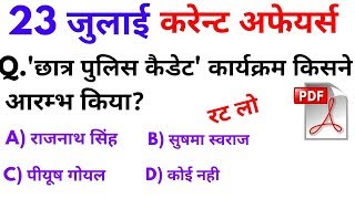 23 जुलाई 2018 करेन्ट अफेयर्स हिंदी रटलेना Daily Current Affairs Booster 23th july-online Study Point