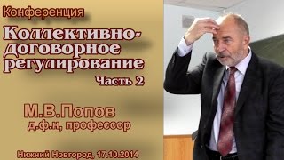 "Коллективно-договорное регулирование". Часть 2. М.В.Попов.