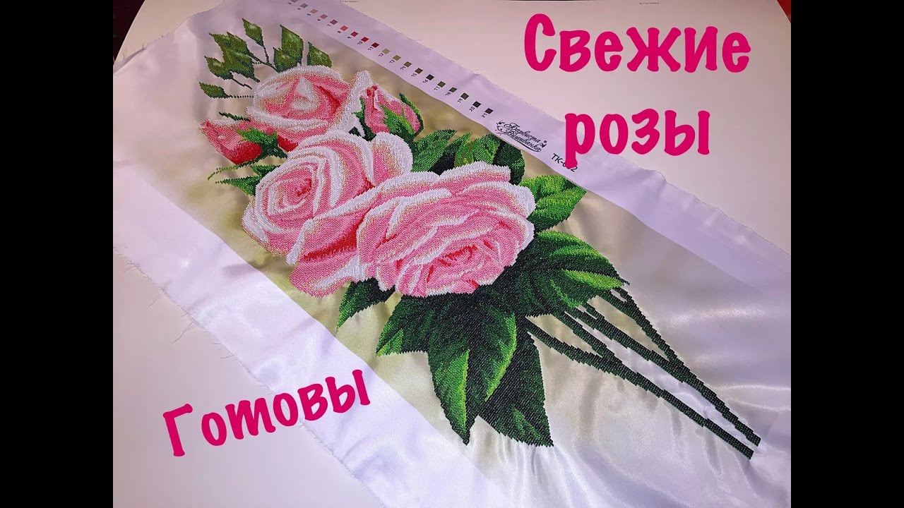 Тк 002 розы вышивка бисером Тк 002 розы вышивка бисером