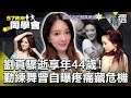 劉真驟逝享年44歲!勤練舞曾自曝疼痛藏危機