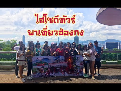 ไฮโซดีทัวร์ พาเที่ยวทริปฮ่องกง