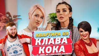 Клава Кока - О Своем Парне И Детях От Моргенштерна / Квартира 69 #1