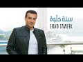 Ehab Tawfik - Sana Helwa [Official Music Video] (2022) / ايهاب توفيق - سنة حلوة