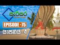 Sarisara Episode 75