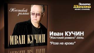 Иван Кучин - Роза На Крови (Audio)