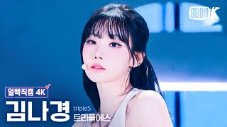 [얼빡직캠 4K] 트리플에스 김나경 'Girls Never Die'(Triples Kim Nakyoung Facecam) @뮤직뱅크(Music Bank) 240510