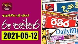 Ayubowan Suba Dawasak | Paththara | 2021-05-15 | @Sri Lanka Rupavahini