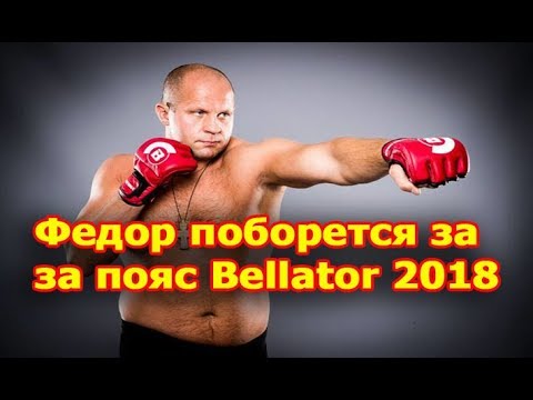 Когда бьётся фёдор емельяненко 2018 Когда бьётся фёдор емельяненко 2018