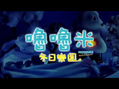 嚕嚕米冬日樂園 Moomins and the Winter Wonderland ｜2.14 勇敢冒險 中/英文版同步上映