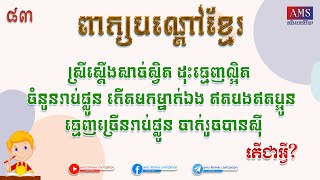 ពកយបណត Khmer Riddle