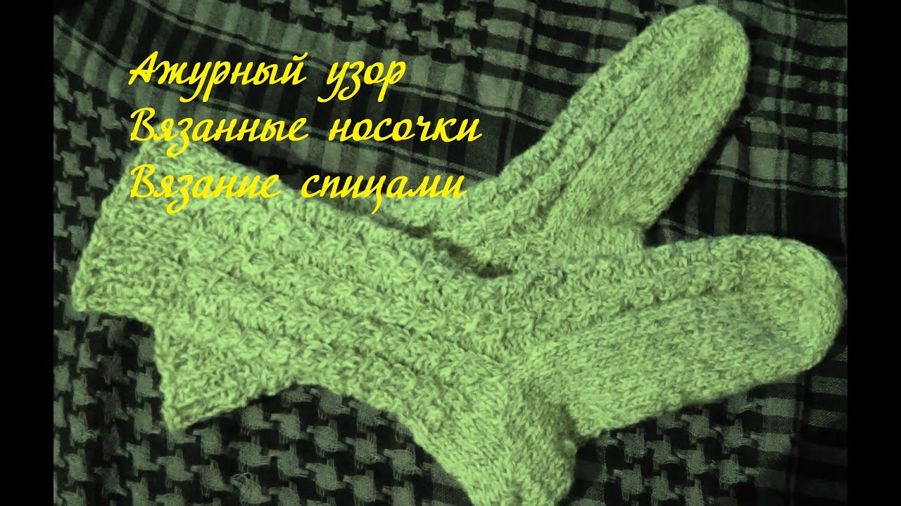 Вязания на спицах носочки ажурные Вязания на спицах носочки ажурные