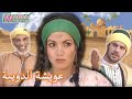 Film Marocain Aicha Douiba V. Arab _   فيلم مغربي عويشة الدويبة