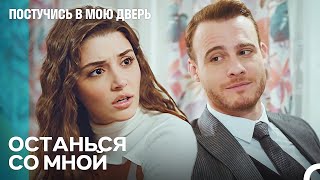 Чего Ты Хочешь, Серкан Болат? - Постучись В Мою Дверь 66 Эпизод