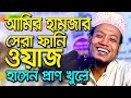 bangla waz Amir hamza waz 2019 waz mahfil bangla 2018 waz bangla new waz 2017 আমির হামজা ফানি ওয়াজ bangla waz Amir hamza waz 2019 waz mahfil bangla 2018 waz bangla new waz 2017 আমির হামজা ফানি ওয়াজ