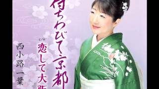 待ちわびて京都 西小路一葉 待ちわびて京都 西小路一葉