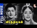 Veera Thilagam Tamil Full Movie HD | Kantha Rao | Vittalacharya | Rajasree | Thamizh Padam
