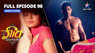 Full Episode-90 Geet Hui Sabse Parayi Hoshiyarpur Mein Project गत हई सबस परई