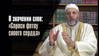 О Значении Слов: «Спроси Фетву Своего Сердца»