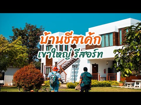 บ้านชีสเค้ก เขาใหญ่ รีสอร์ท Bann cheese cake Khao Yai Resort ที่พักเขาใหญ่ อากาศดี ร่มรื่น เงียบสงบ
