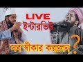 জিহাদী স্বীকার করলেন ,কেন ওয়াজে রঙ্গতামাশা করেন | Zihadi Interview | Mojar Tv জিহাদী স্বীকার করলেন ,কেন ওয়াজে রঙ্গতামাশা করেন | Zihadi Interview | Mojar Tv