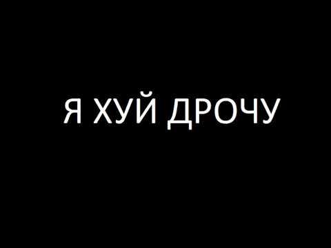 Кто Дрочил Хуй