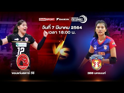 LIVE:ถ่ายทอดสดวอลเลย์บอลไทยแลนด์ลีก 2020-2021 | ขอนแก่นสตาร์ วีซี VS 3BB นครนนท์ | ทีมหญิง