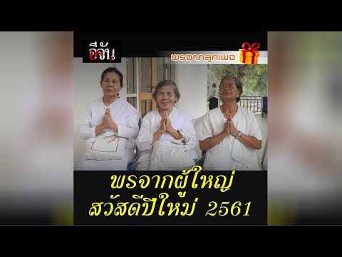 พรจากผู้ใหญ่ สวัสดีปีใหม่ 2561 l Ejan