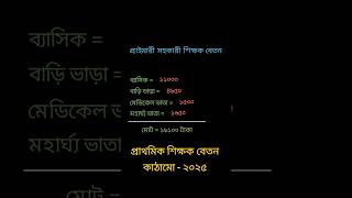Primary Teacher Salary 2025 পরইমর শকষক বতন কঠম