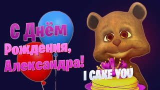 С Днем Рождения Александра, I Cake You @Dolphin92