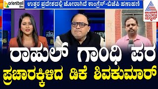 ಅಮೇಥಿಗೆ ಹೋಲಿಸಿದರೆ ರಾಯಬರೇಲಿಯಲ್ಲಿ ಗೆಲುವಿನ ಸಾಧ್ಯತೆ ಜಾಸ್ತಿ | Rahul Gandhi | Suvarna Morning News Hour