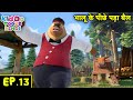 भालू के पीछे पड़ा बैल | Bablu Dablu Hindi Cartoon Big Magic | Monster Plan | Kiddo Toons Hindi