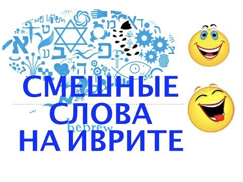 # 165 И...СМЕШНЫЕ РУССКИЕ СЛОВА ДЛЯ ИЗРАИЛЬТЯН # 165 И...СМЕШНЫЕ РУССКИЕ СЛОВА ДЛЯ ИЗРАИЛЬТЯН