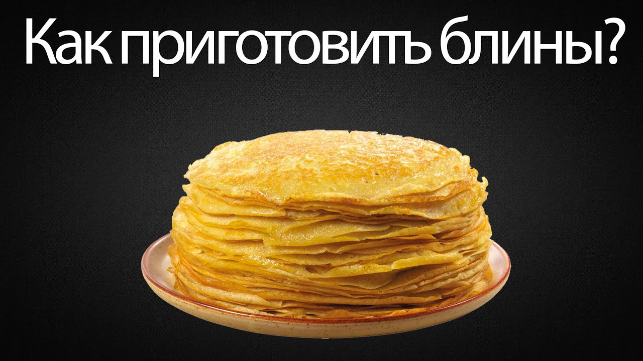 Как сделать блины как в русских блинах Как сделать блины как в русских блинах