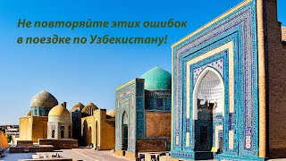 Ошибки, допущенные при поездке в Узбекистан