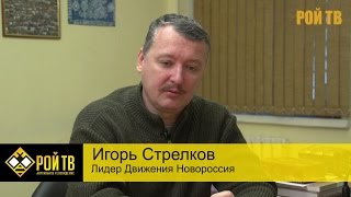 Игорь Стрелков о продлении Минских соглашений