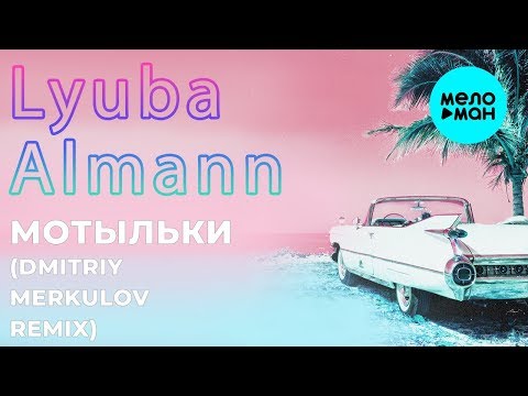 Lyuba Almann - Мотыльки