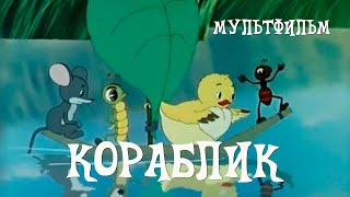 Кораблик (1956) Мультфильм Леонида Амальрика