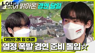 드디어 시작된 2R! 경연 준비에 돌입한 16팀 | SBS 210619 방송ㅣ라우드 (LOUD)ㅣSBS ENTER.