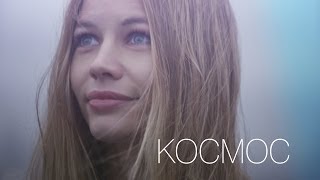 Чаруша - 'Космос'(Official Video)
