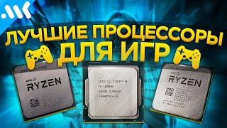 🏆 Лучшие Процессоры Для Игр На Конец 2020 Года