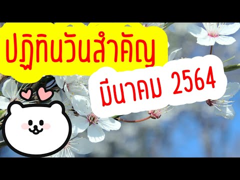 วันสำคัญเดือนมีนา64 | วันหยุดเดือนมีนาคม2564 🤗 | วันหยุดปี2564| ปฏิทินวันหยุด2564