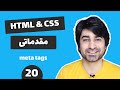 قسمت بیستم - متا تگ ها - HTML CSS آموزش