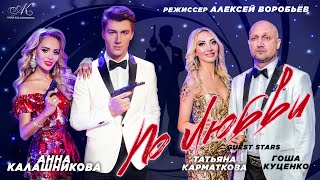 Анна Калашникова - По Любви (Tv Version)