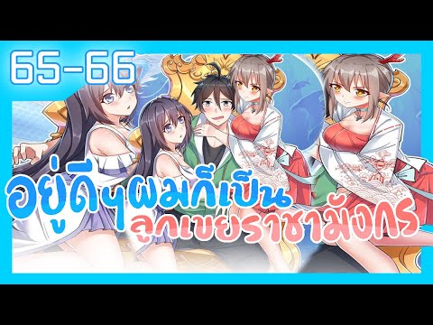 อ่านมังงะ | อยู่ดีดีผมก็เป็นลูกเขยราชามังกร ตอนที่ 65 66 #มังงะ #ละมั่งมังงะ