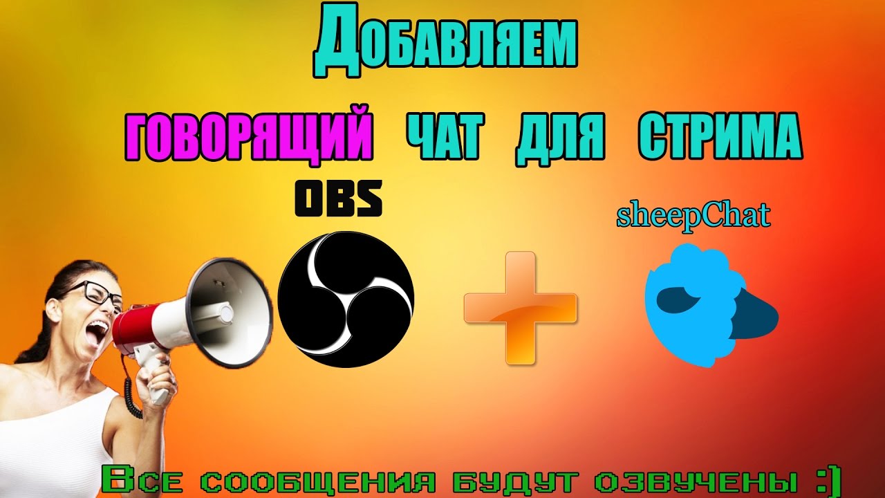 Как сделать чат для стрима ютуб Как сделать чат для стрима ютуб